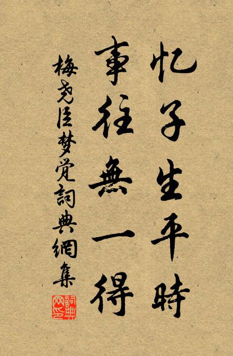 梅尧臣忆子生平时，事往无一得书法作品欣赏