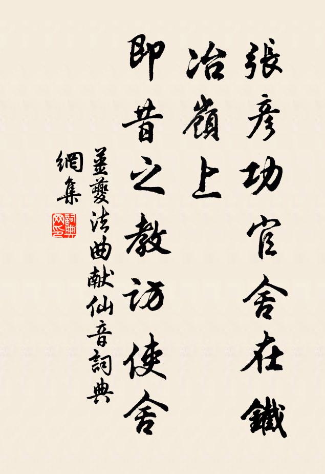 姜夔张彦功官舍在铁冶岭上，即昔之教访使舍书法作品欣赏