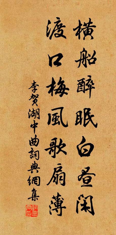 李贺横船醉眠白昼闲，渡口梅风歌扇薄书法作品欣赏