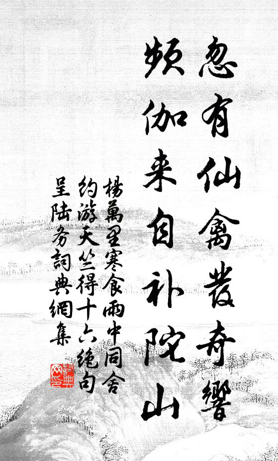 杨万里忽有仙禽发奇响，频伽来自补陀山书法作品欣赏