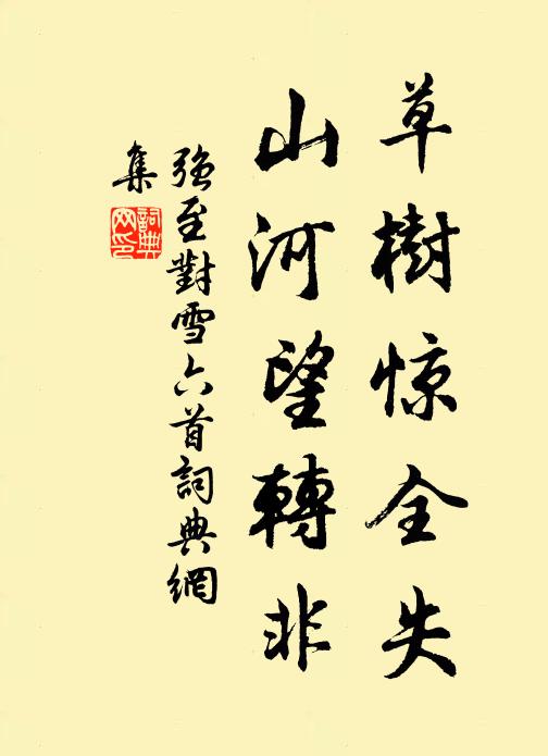 强至草树惊全失，山河望转非书法作品欣赏