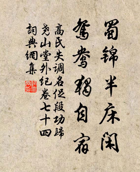高氏蜀锦半床闲，鸳鸯独自宿书法作品欣赏