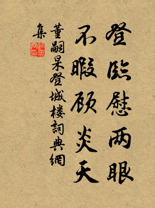 董嗣杲登临慰两眼，不暇顾炎天书法作品欣赏
