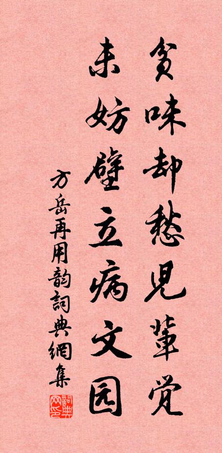 方岳贫味却愁儿辈觉，未妨壁立病文园书法作品欣赏