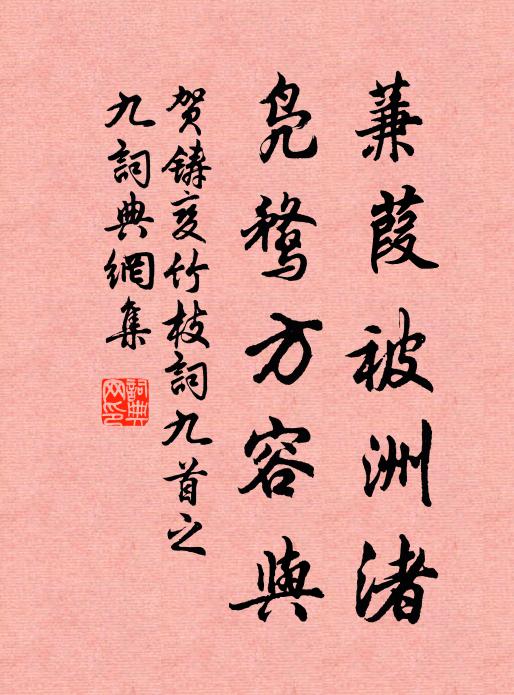 贺铸蒹葭被洲渚，凫鹜方容与书法作品欣赏