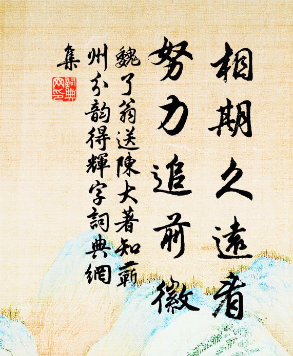 魏了翁相期久远看，努力追前徽书法作品欣赏