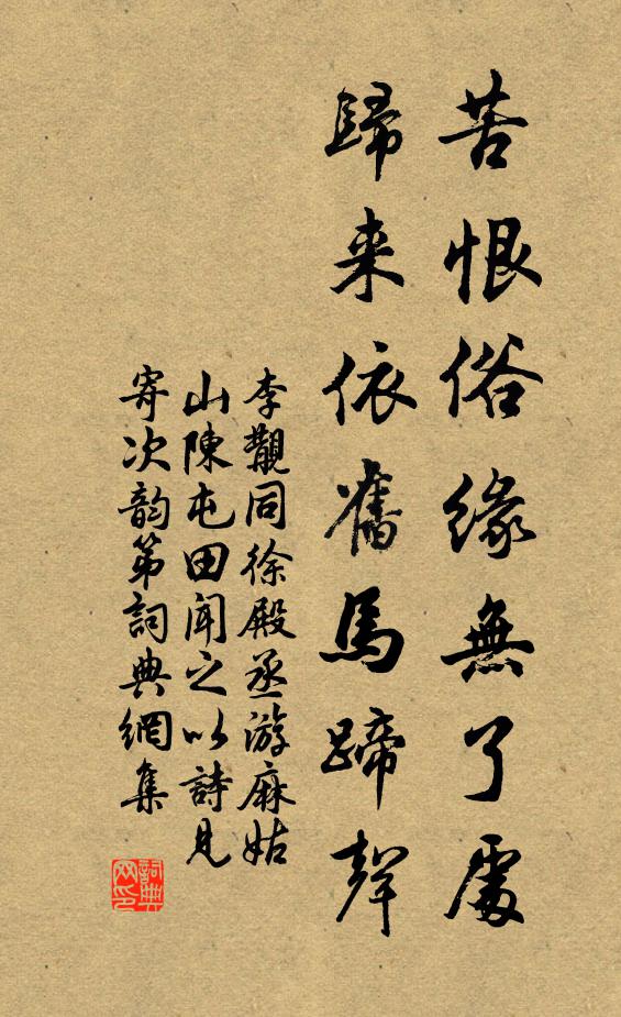 李覯苦恨俗缘无了处，归来依旧马蹄声书法作品欣赏