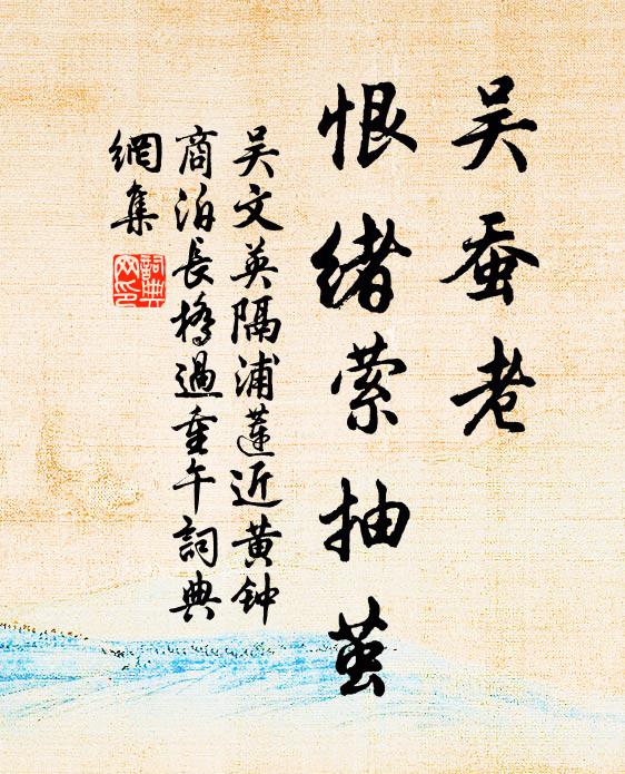 吴文英吴蚕老、恨绪萦抽茧书法作品欣赏
