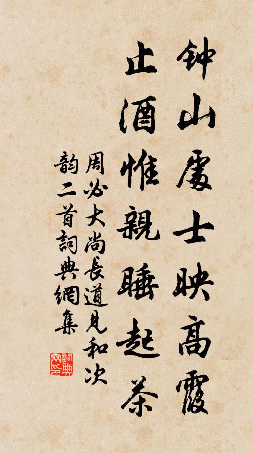 周必大钟山处士映高霞，止酒惟亲睡起茶书法作品欣赏
