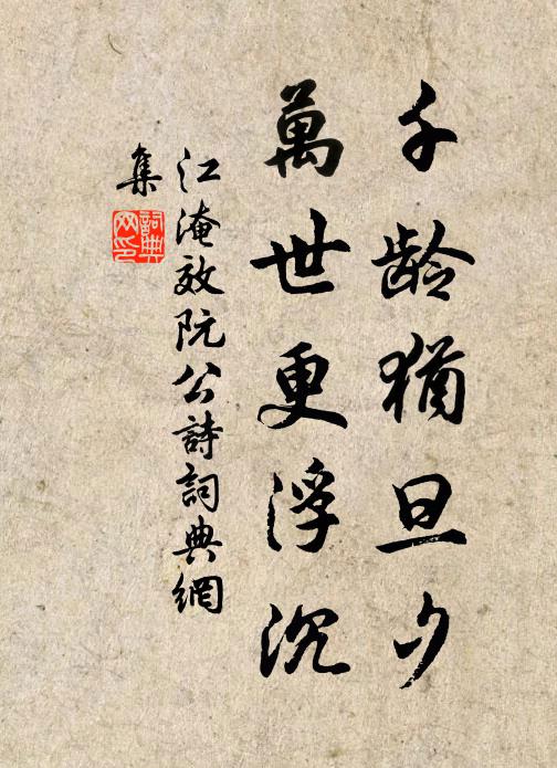 江淹千龄犹旦夕，万世更浮沉书法作品欣赏