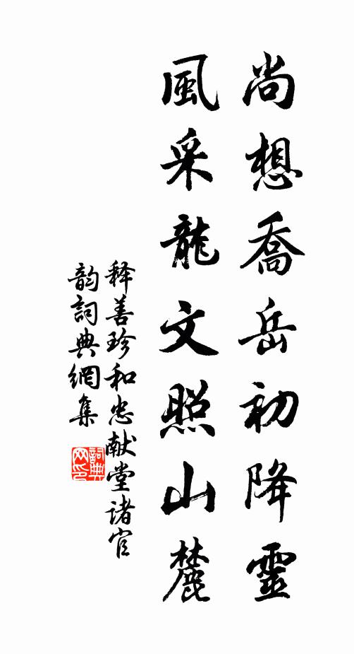 释善珍尚想乔岳初降灵，风采龙文照山麓书法作品欣赏