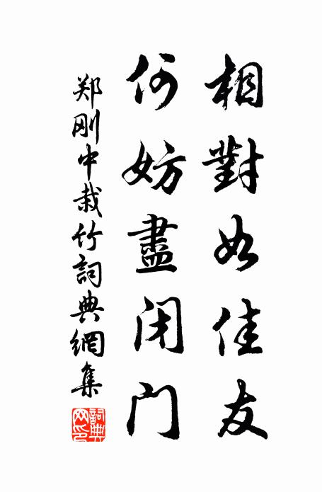郑刚中相对如佳友，何妨尽闭门书法作品欣赏
