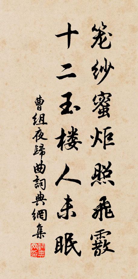曹组笼纱蜜炬照飞霰，十二玉楼人未眠书法作品欣赏