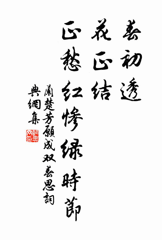 兰楚芳春初透，花正结，正愁红惨绿时节书法作品欣赏