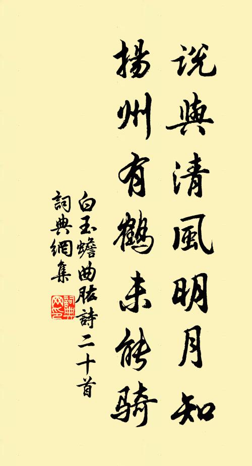 白玉蟾说与清风明月知，扬州有鹤未能骑书法作品欣赏