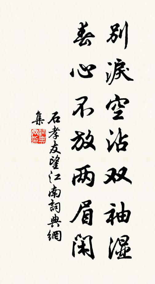 石孝友别泪空沾双袖湿，春心不放两眉闲书法作品欣赏