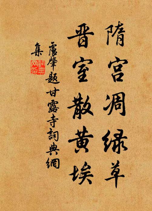 卢肇隋宫凋绿草，晋室散黄埃书法作品欣赏