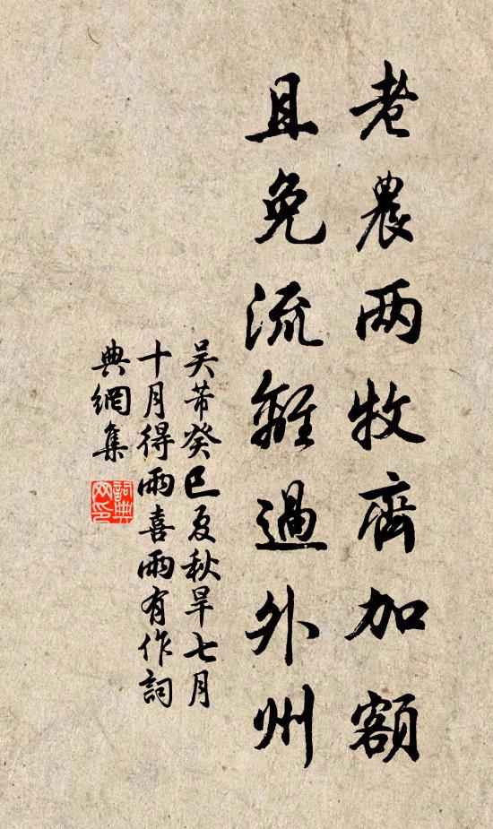 吴芾老农两牧齐加额，且免流离过外州书法作品欣赏