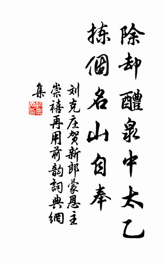 刘克庄除却醴泉中太乙，拣个名山自奉书法作品欣赏