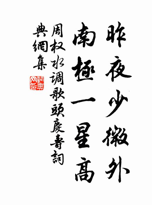 周权昨夜少微外，南极一星高书法作品欣赏