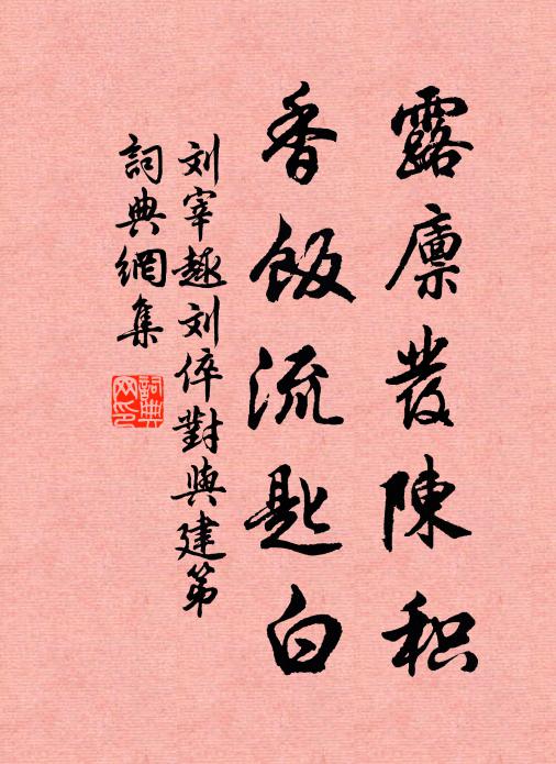 刘宰露廪发陈积，香饭流匙白书法作品欣赏