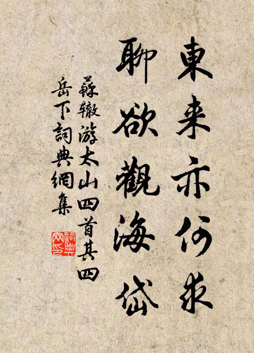 苏辙东来亦何求，聊欲观海岱书法作品欣赏