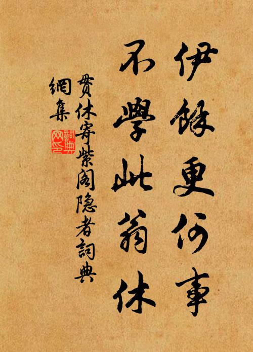 贯休伊余更何事，不学此翁休书法作品欣赏