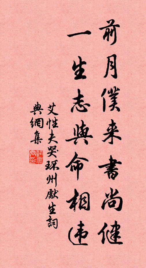 艾性夫前月仆来书尚健，一生志与命相违书法作品欣赏