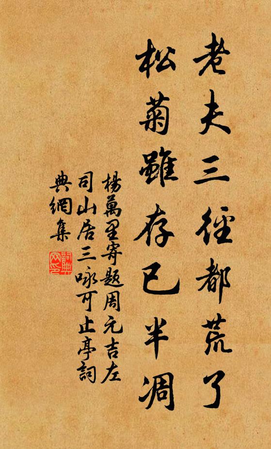 杨万里老夫三径都荒了，松菊虽存已半凋书法作品欣赏