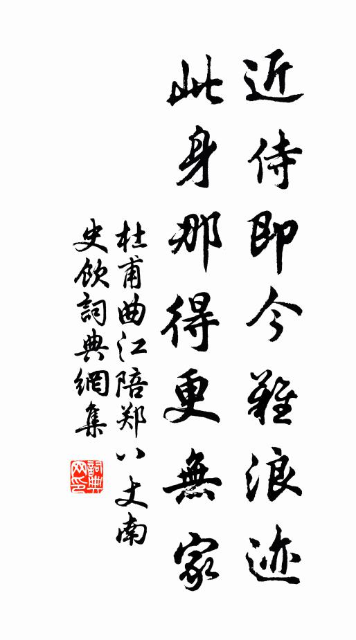 杜甫近侍即今难浪迹，此身那得更无家书法作品欣赏