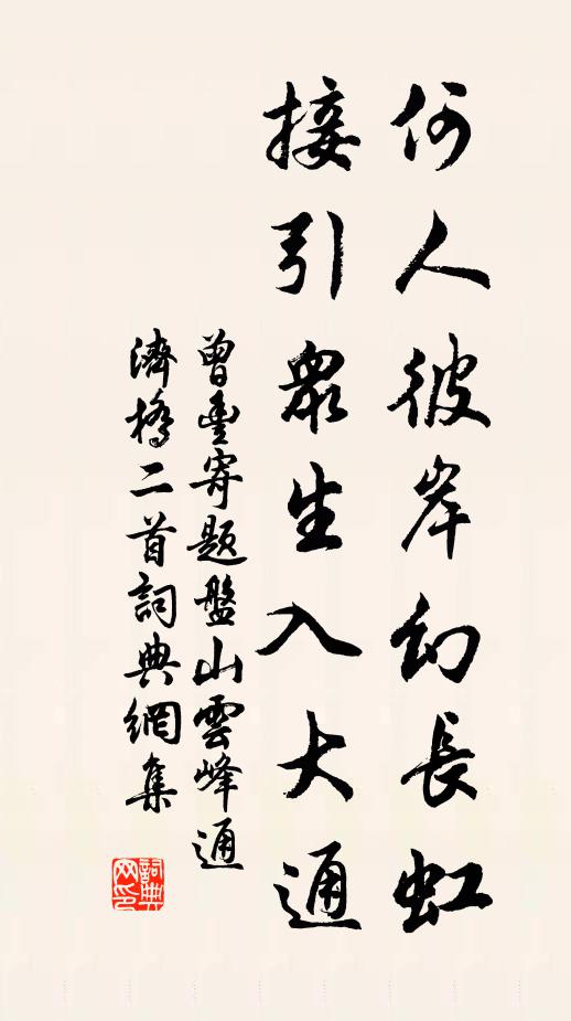 曾丰何人彼岸幻长虹，接引众生入大通书法作品欣赏