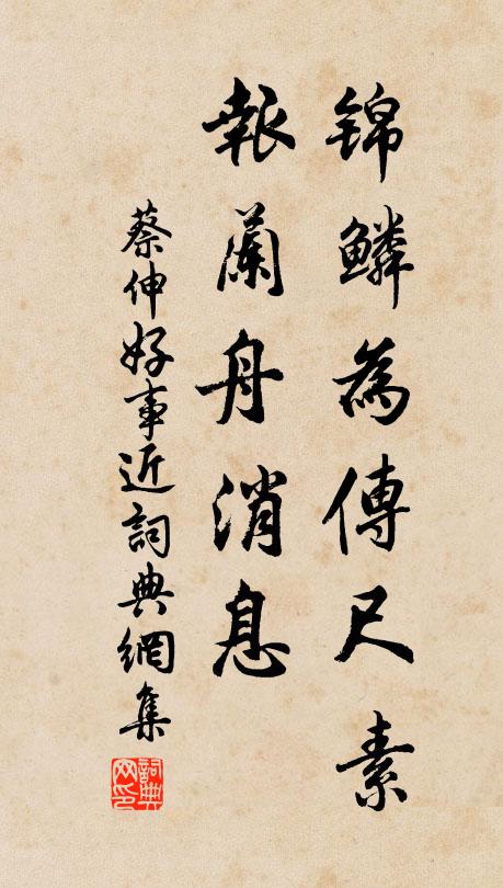 蔡伸锦鳞为传尺素，报兰舟消息书法作品欣赏
