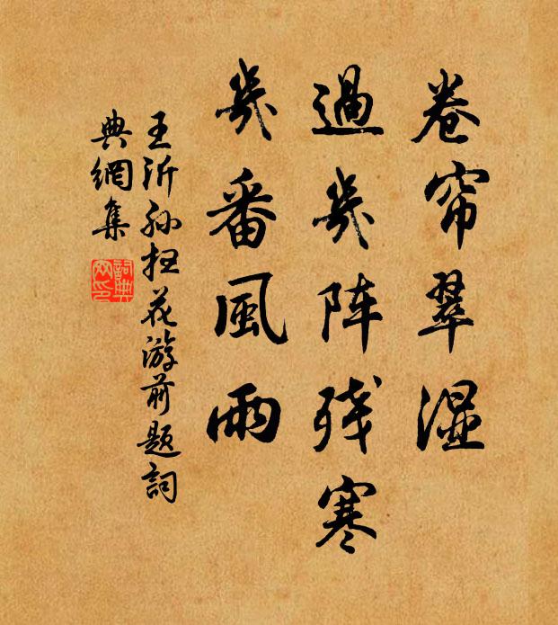 王沂孙卷帘翠湿，过几阵残寒，几番风雨书法作品欣赏