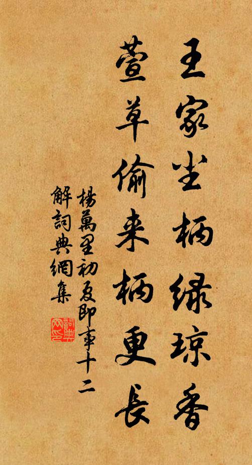 杨万里王家尘柄绿琼香，萱草偷来柄更长书法作品欣赏