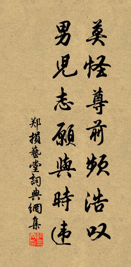 郑损莫怪尊前频浩叹，男儿志愿与时违书法作品欣赏