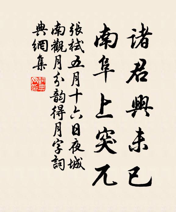 张栻诸君兴未已，南阜上突兀书法作品欣赏