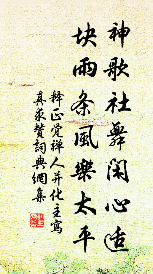释正觉神歌社舞闲心适，块雨条风乐太平书法作品欣赏