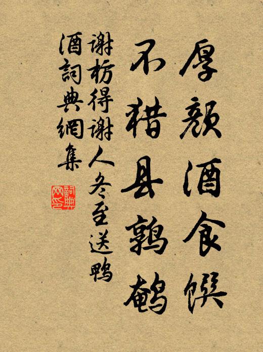 谢枋得厚颜酒食馔，不猎县鹑鹌书法作品欣赏