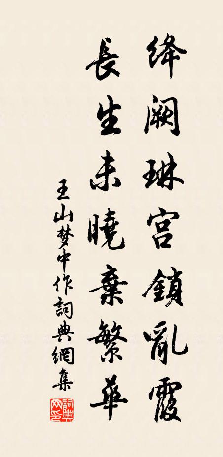 王山绛阙琳宫锁乱霞，长生未晓弃繁华书法作品欣赏