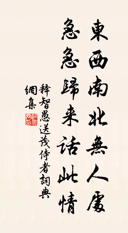 释智愚东西南北无人处，急急归来话此情书法作品欣赏