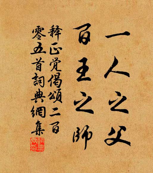 释正觉一人之父，百王之师书法作品欣赏
