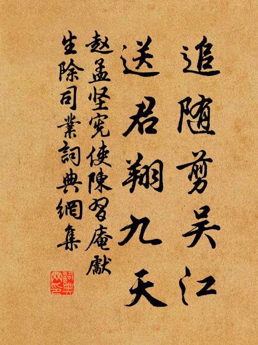 赵孟坚追随剪吴江，送君翔九天书法作品欣赏