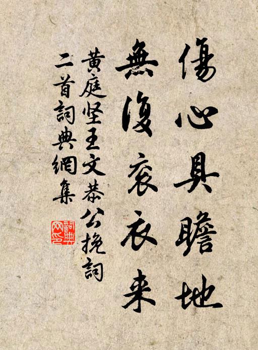 黄庭坚伤心具瞻地，无复衮衣来书法作品欣赏