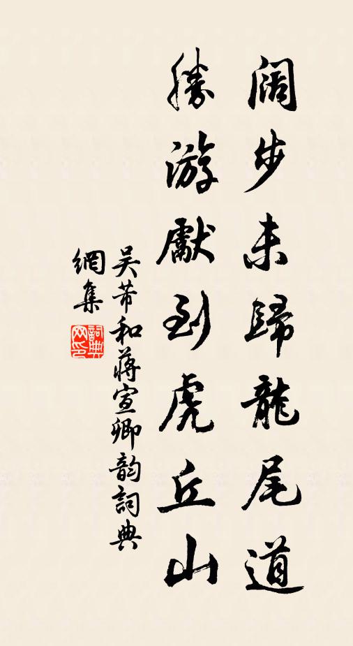 吴芾阔步未归龙尾道，胜游先到虎丘山书法作品欣赏