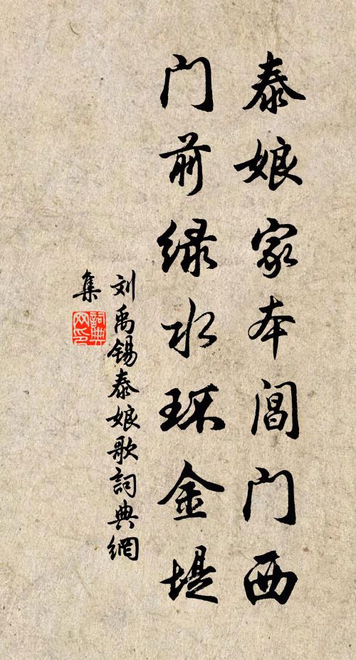 刘禹锡泰娘家本阊门西，门前绿水环金堤书法作品欣赏