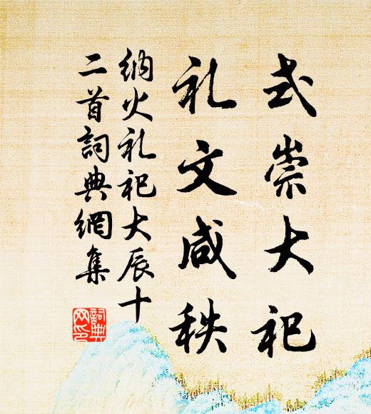 佚名式崇大祀，礼文咸秩书法作品欣赏