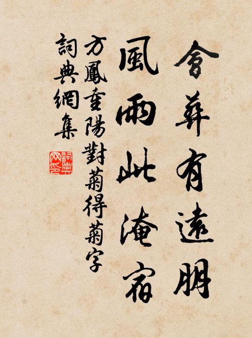 方凤会葬有远朋，风雨此淹宿书法作品欣赏