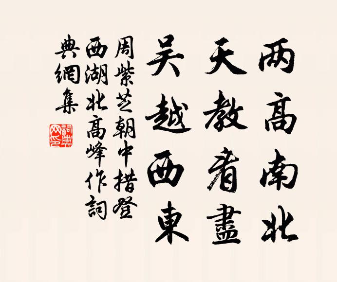 周紫芝两高南北，天教看尽，吴越西东书法作品欣赏
