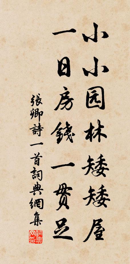 张卿小小园林矮矮屋，一日房钱一贯足书法作品欣赏