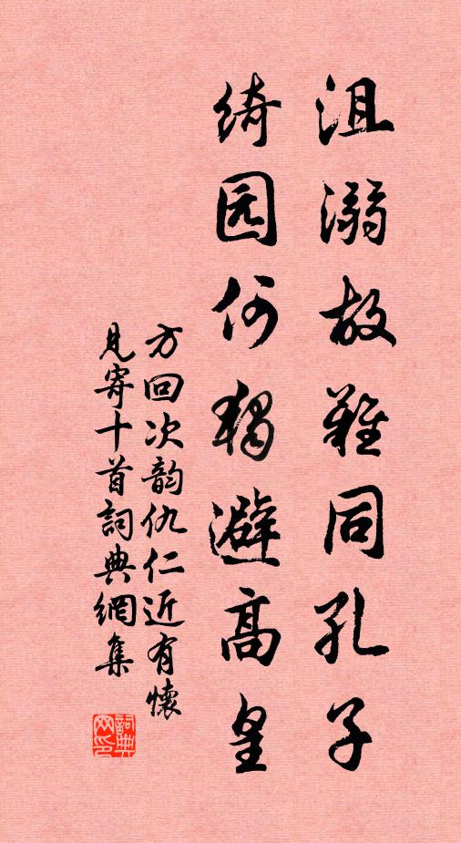 方回沮溺故难同孔子，绮园何独避高皇书法作品欣赏